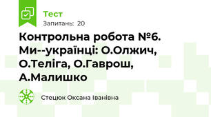 Контрольна робота №6. Ми--українці: О.Олжич, О.Теліга, О.Гаврош, А.Малишко