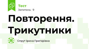 Повторення. Трикутники