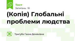 (Копія) Глобальні проблеми людства