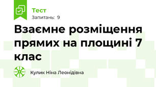  Взаємне розміщення прямих на площині 7 клас