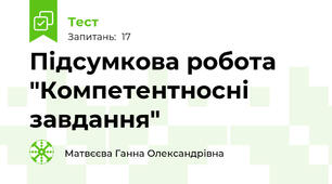 Підсумкова робота "Компетентносні завдання"