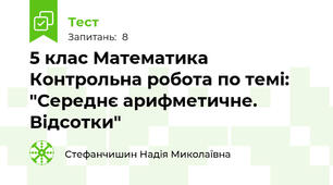  5 клас Математика Контрольна робота по темі: "Середнє арифметичне. Відсотки"