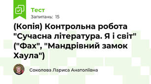 (Копія) Контрольна робота "Сучасна література. Я і світ" ("Фах", "Мандрівний замок Хаула")