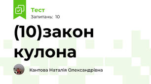 (10)закон кулона
