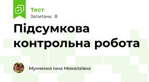 Підсумкова контрольна робота