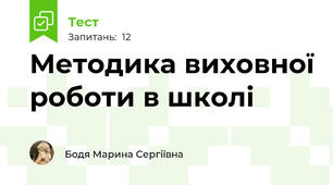Методика виховної роботи в школі