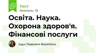 Освіта. Наука. Охорона здоров'я. Фінансові послуги