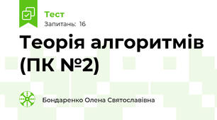 Теорія алгоритмів (ПК №2)