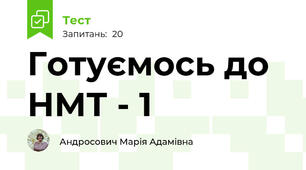 Готуємось до НМТ - 1