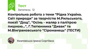 Контрольна робота з теми "Рідна Україна. Світ природи" за творчістю М.Рильського, поезії "Дощ", "Осінь - маляр з палітрою пишною...", Г.Тютюнника "Дивак" та М.Вінграновського "Сіроманець" (ТЕСТИ)