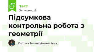 Підсумкова контрольна робота з геометрії