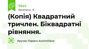 (Копія) Квадратний тричлен. Біквадратні рівняння.