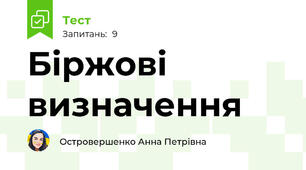 Біржові визначення 