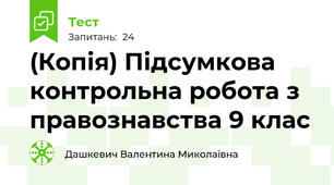 (Копія) Підсумкова контрольна робота з правознавства 9 клас