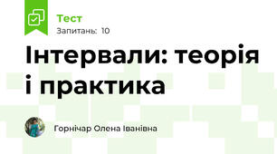 Інтервали: теорія і практика