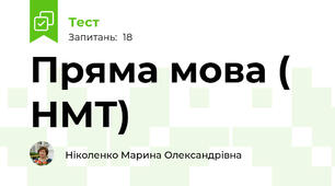 Пряма мова ( НМТ)