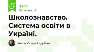 Школознавство. Система освіти в Україні.