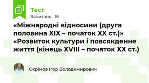 «Міжнародні відносини (друга половина ХІХ – початок ХХ ст.)» «Розвиток культури і повсякденне життя (кінець ХVІІІ – початок ХХ ст.)
