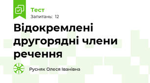 Відокремлені другорядні члени речення