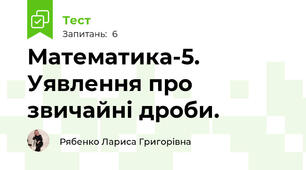 Математика-5. Уявлення про звичайні дроби.