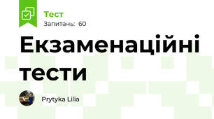 Екзаменаційні тести