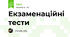Екзаменаційні тести