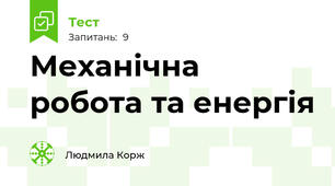 Механічна робота та енергія