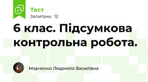 6 клас. Підсумкова контрольна робота.