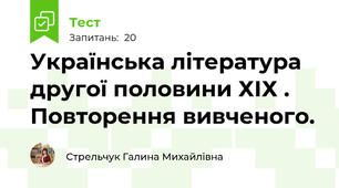 Українська література другої половини ХІХ . Повторення вивченого.