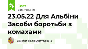 23.05.22 Для Альбіни  Засоби боротьби з комахами