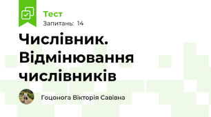 Числівник. Відмінювання числівників