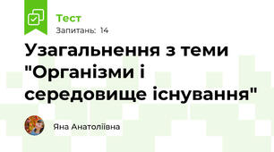 Узагальнення з теми "Організми і середовище існування"