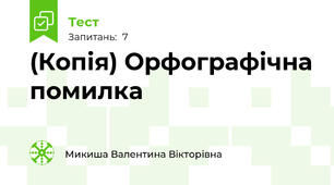 (Копія) Орфографічна помилка