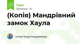(Копія) Мандрівний замок Хаула