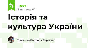 Історія та культура України
