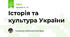 Історія та культура України