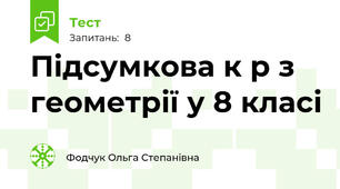 Підсумкова к р з геометрії у 8 класі 