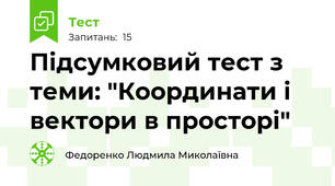 Підсумковий тест з теми: "Координати і вектори в просторі"