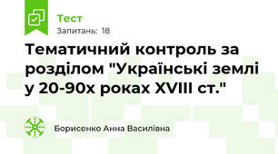 Тематичний контроль за розділом "Українські землі у 20-90х роках XVIII ст."