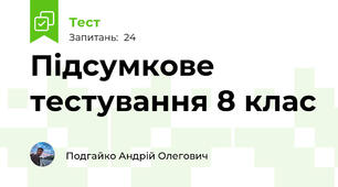 Підсумкове тестування 8 клас