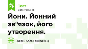Йони. Йонний зв"язок, його утворення. 