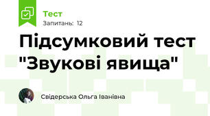 Підсумковий тест "Звукові явища"