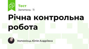 Річна контрольна робота