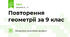 Повторення геометрії за 9 клас