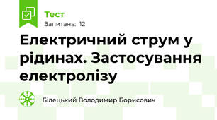 Електричний струм у рідинах. Застосування електролізу