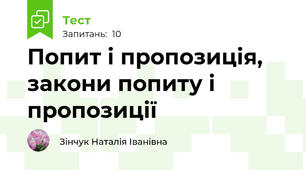 Попит і пропозиція, закони попиту і пропозиції