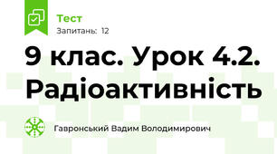 9 клас. Урок 4.2. Радіоактивність
