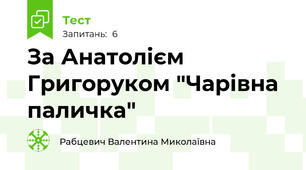 За Анатолієм Григоруком "Чарівна паличка"