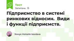 Підприємство в системі ринкових відносин.  Види і функції підприємств.