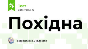 Похідна